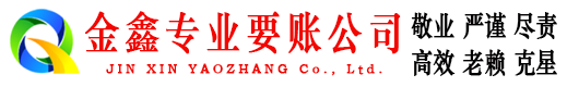 青河金鑫要账公司
